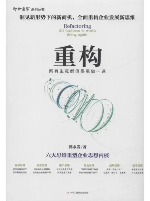 重構(2019年中華工商聯合出版社出版的圖書) 重構(2019年中華工商聯合出版社出版的圖書)