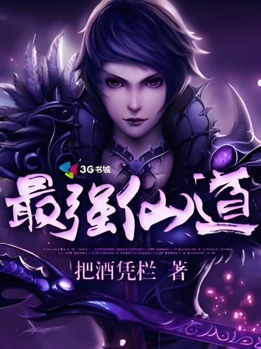 最強仙道 最強仙道
