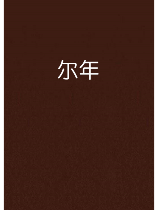 爾年 爾年