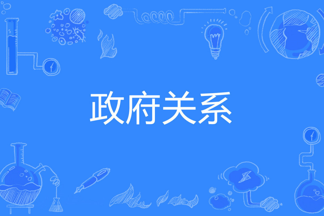 政府關係(專用術語) 政府關係(專用術語)