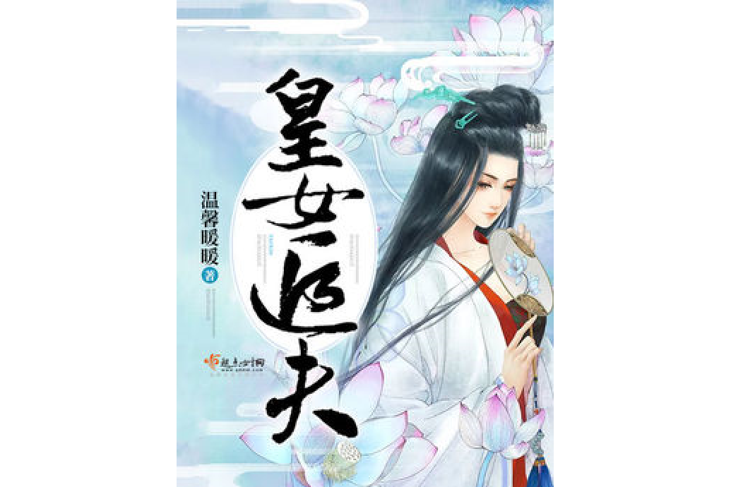 皇女追夫 皇女追夫