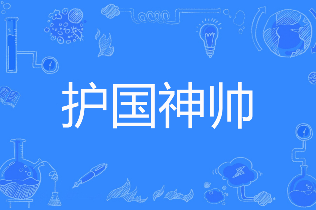 護國神帥(小七學長著網路小說) 護國神帥(小七學長著網路小說)