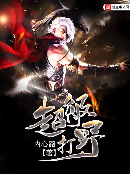 超級打野 超級打野