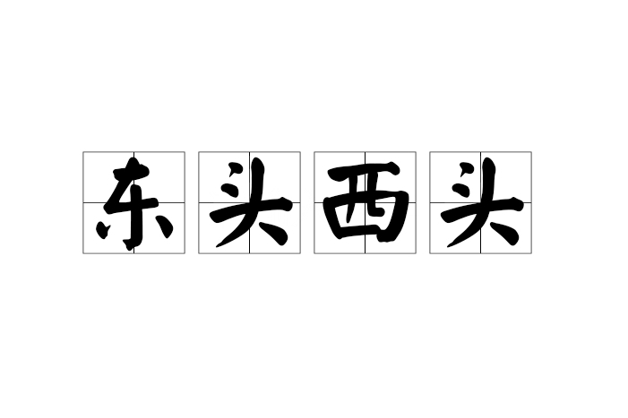 東頭西頭