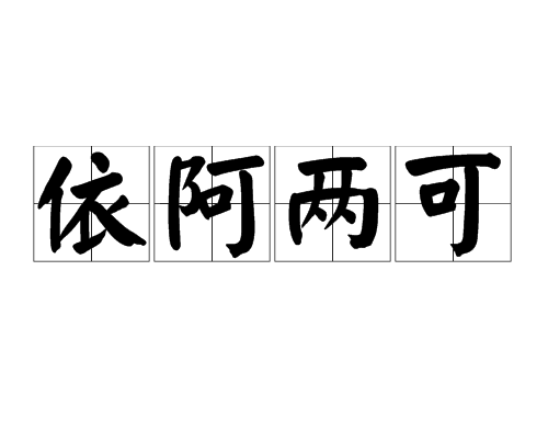 依阿兩可 依阿兩可