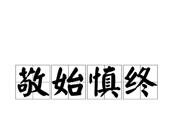 敬始慎終