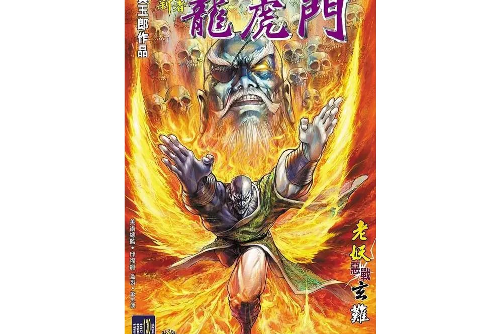 玄難(漫畫《新著龍虎門》中的角色) 玄難(漫畫《新著龍虎門》中的角色)