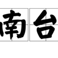 南台(詞語) 南台(詞語)