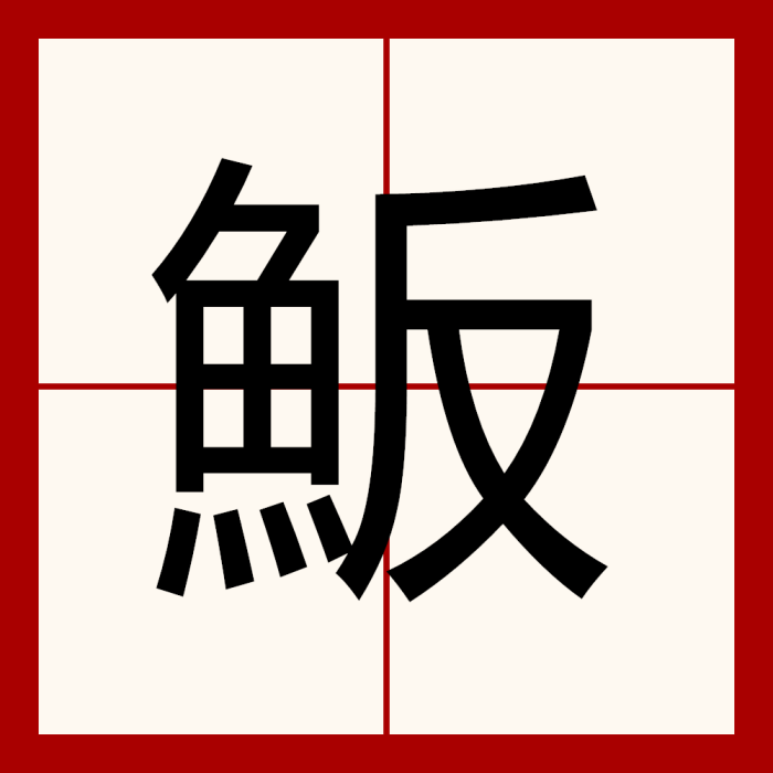 魬 魬