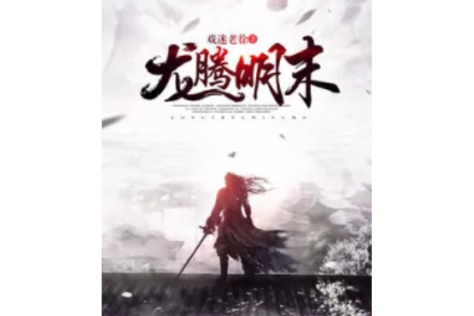 龍騰明末