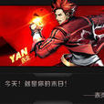 赤炎(《炫斗之王》遊戲角色) 赤炎(《炫斗之王》遊戲角色)