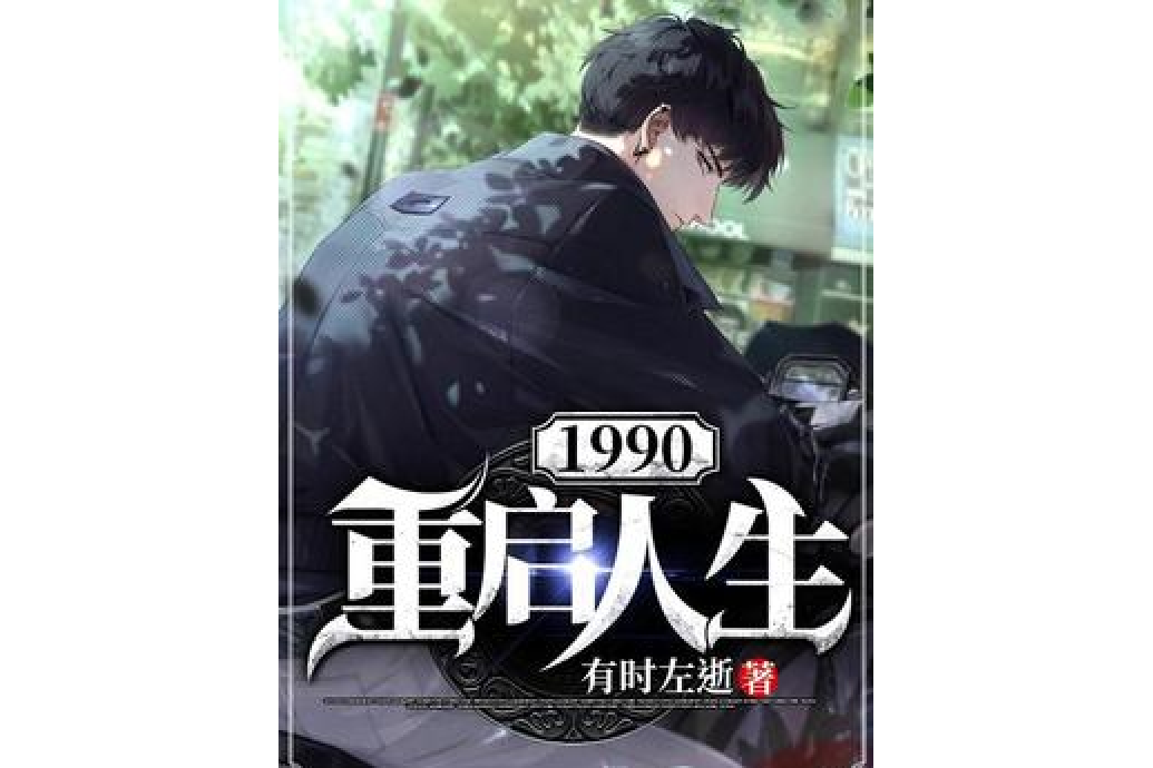 1990重啟人生 1990重啟人生