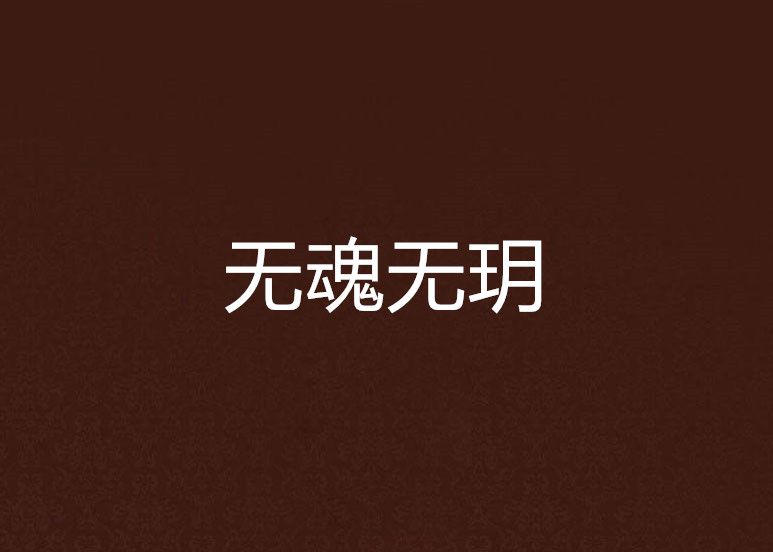無魂無玥 無魂無玥