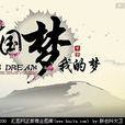 中國夢(曹青創作的詩歌) 中國夢(曹青創作的詩歌)