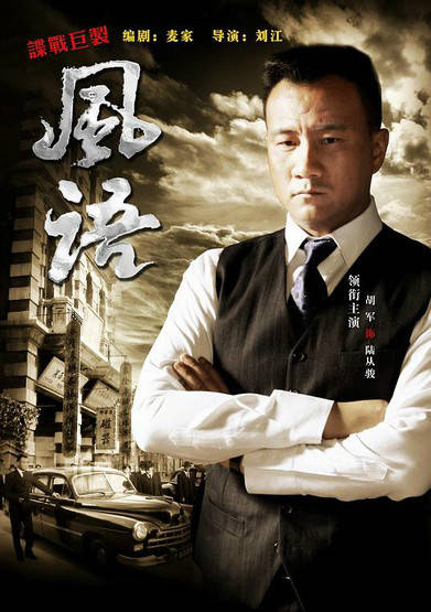 風語(追風（劉江執導電視劇）)