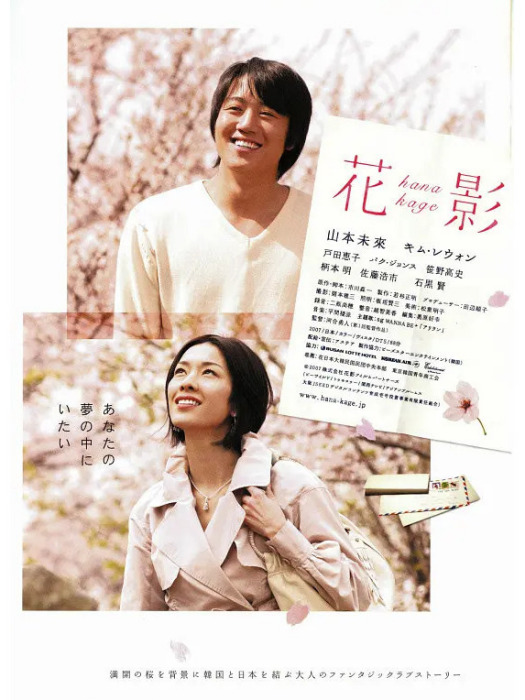 花影(日本2008年河合勇人執導的電影) 花影(日本2008年河合勇人執導的電影)