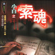索魂(小白的書籍) 索魂(小白的書籍)