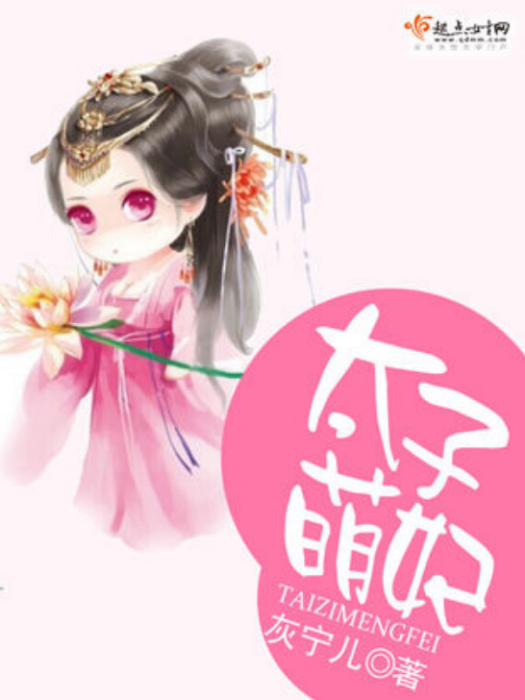 太子萌妃 太子萌妃