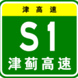 津薊高速公路