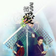 微愛(2013年鮮光劍導演微電影) 微愛(2013年鮮光劍導演微電影)