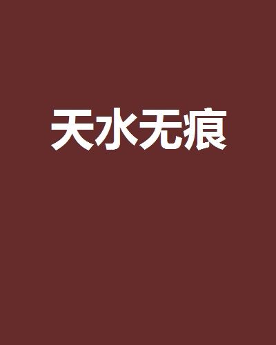 天水無痕 天水無痕