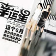 幸運星(2007年范文芳主演的電視劇)