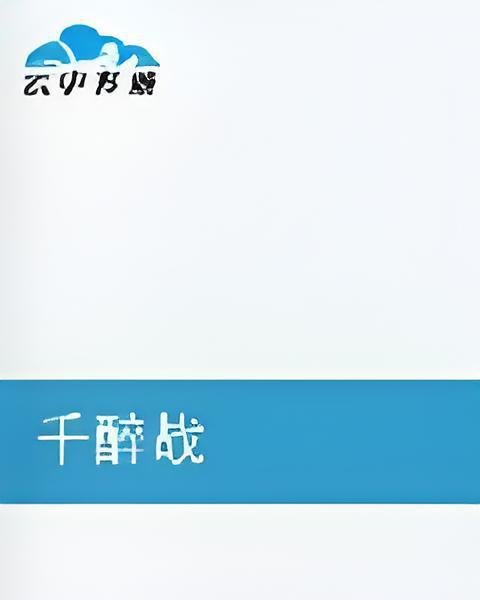 千醉戰