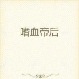 嗜血帝後 嗜血帝後