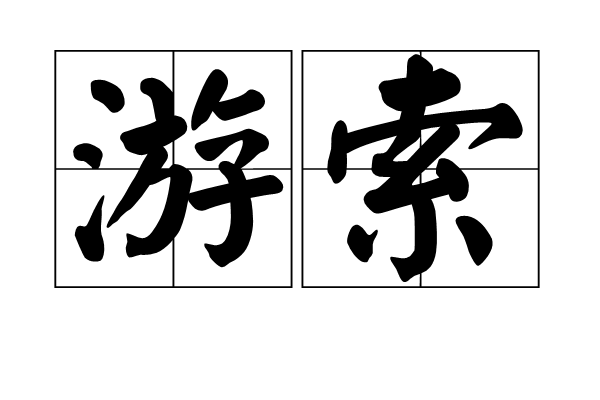 游索 游索