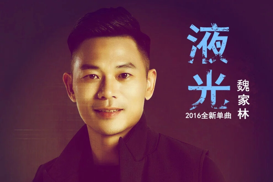 魏家林(中國演員、歌手) 魏家林(中國演員、歌手)