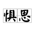 懼思 懼思
