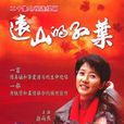 遠山的紅葉