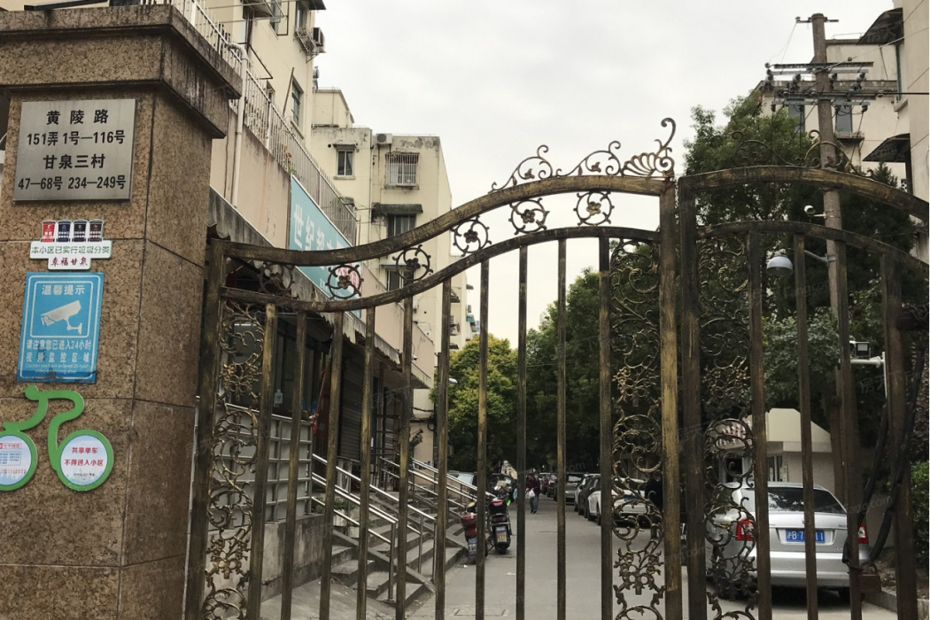 甘泉三村