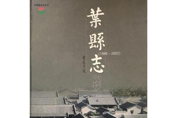 葉縣誌(2008年中州古籍出版社出版的圖書) 葉縣誌(2008年中州古籍出版社出版的圖書)