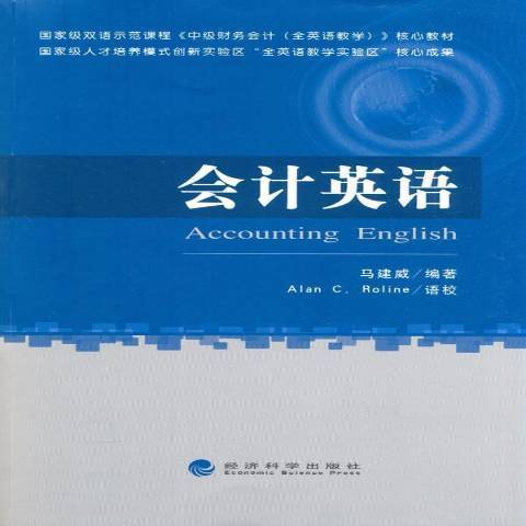 會計英語(2015年經濟科學出版社出版的圖書) 會計英語(2015年經濟科學出版社出版的圖書)