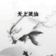 無上靈仙 無上靈仙