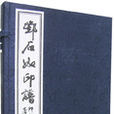 鄧石如印譜 鄧石如印譜