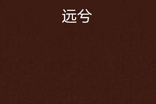 遠兮 遠兮