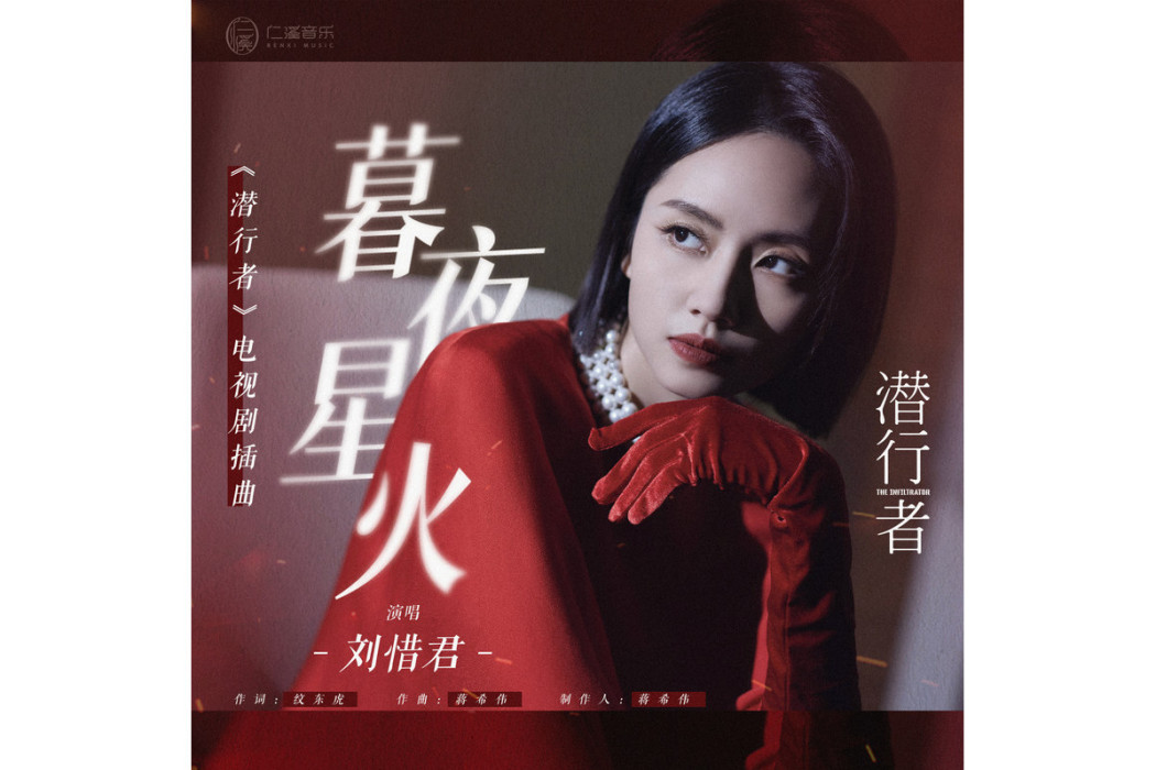 暮夜星火 暮夜星火