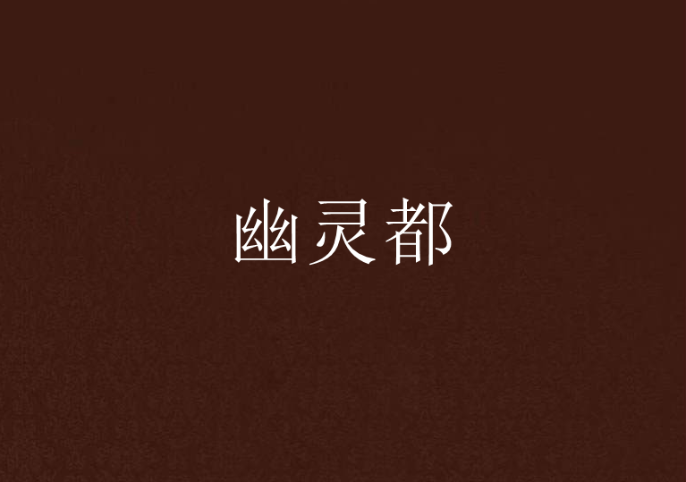 幽靈都 幽靈都
