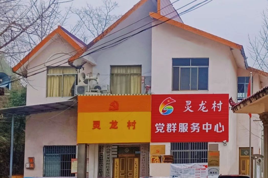 靈龍村 靈龍村
