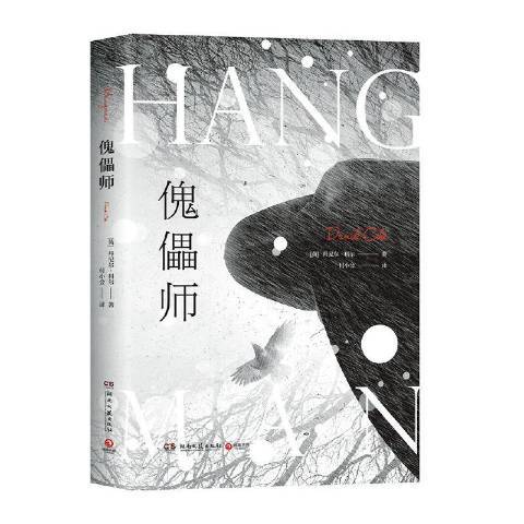 傀儡師(2020年湖南文藝出版社出版的圖書) 傀儡師(2020年湖南文藝出版社出版的圖書)