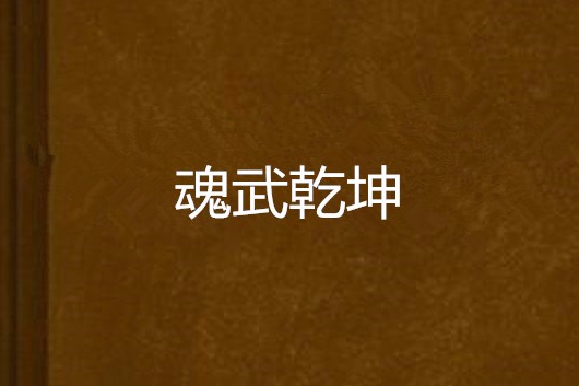 魂武乾坤