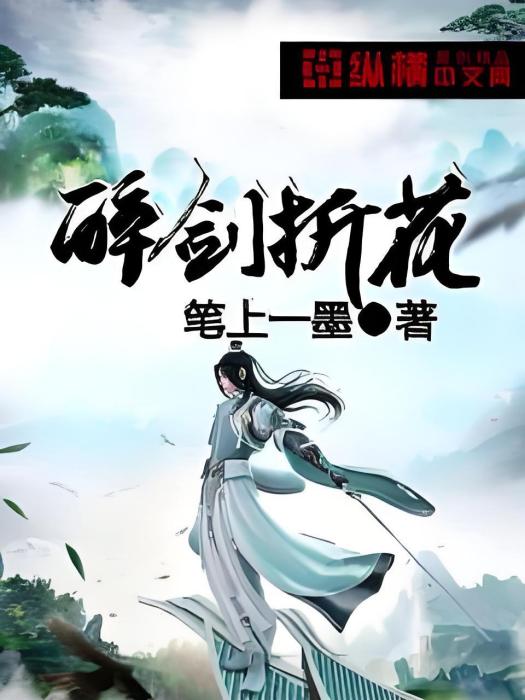 醉劍折花