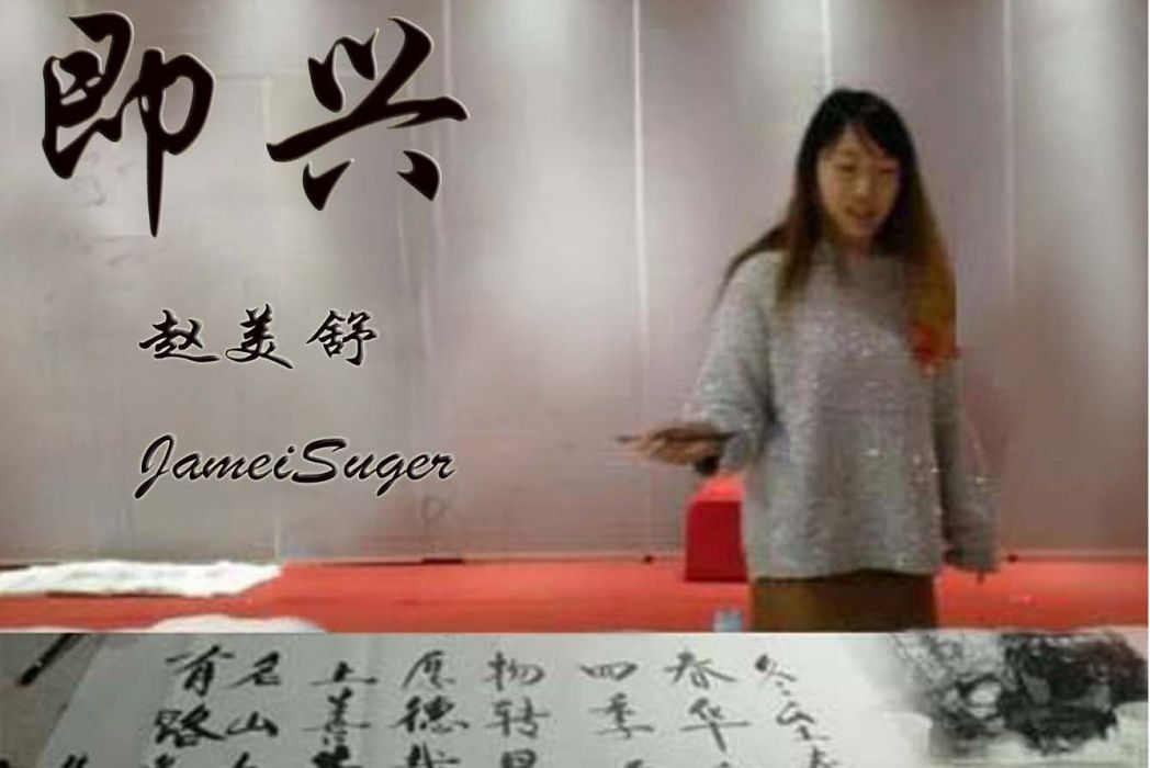 即興(趙美舒(JameiSuger)的歌曲) 即興(趙美舒(JameiSuger)的歌曲)