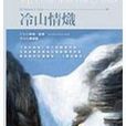 冷山情熾 冷山情熾