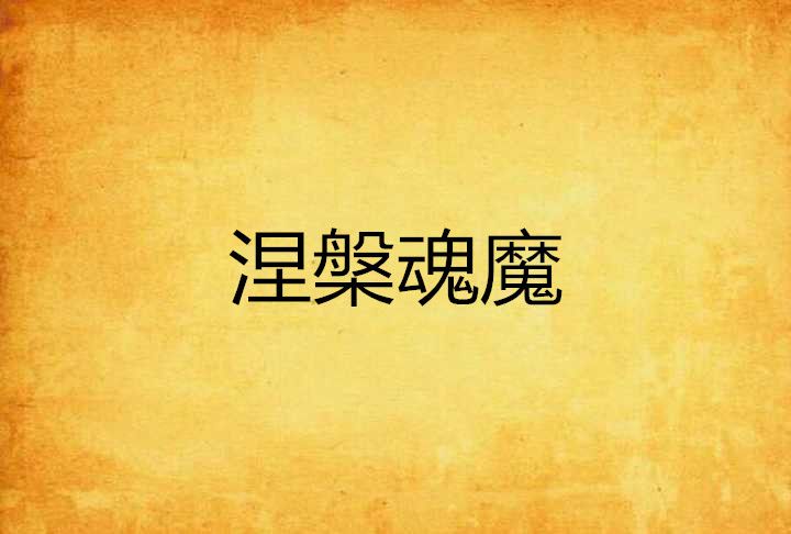 涅槃魂魔 涅槃魂魔