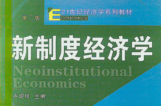 21世紀經濟學管理學系列教材：新制度經濟學