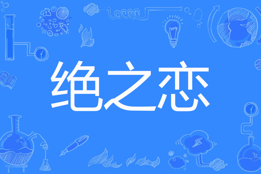 絕之戀 絕之戀