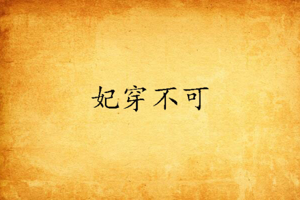 妃穿不可(鐘無鹽創作的網路小說) 妃穿不可(鐘無鹽創作的網路小說)